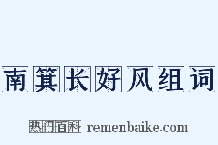 南箕长好风组词是什么意思的图片